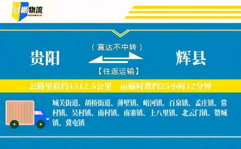 贵阳到辉县物流公司