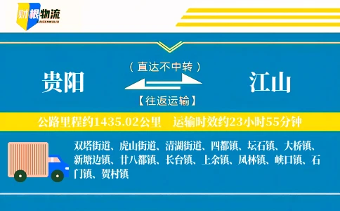 贵阳到江山物流公司