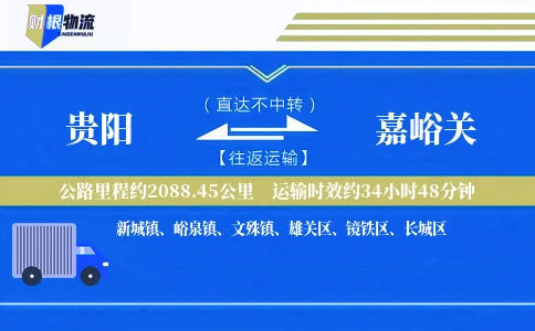 贵阳到嘉峪关物流公司