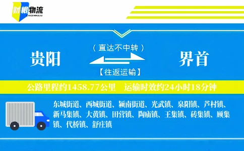 贵阳到界首物流公司