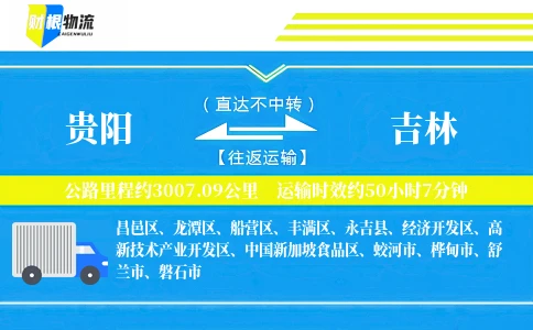 贵阳到吉林物流公司