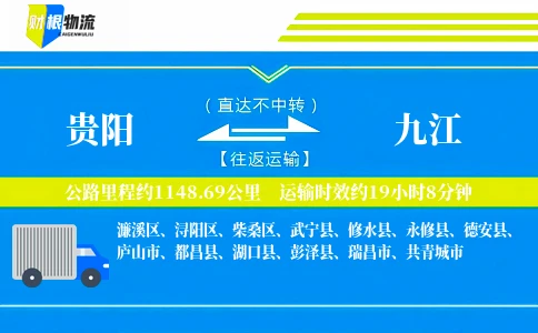 贵阳到九江物流公司
