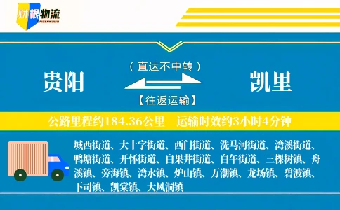 贵阳到凯里物流公司