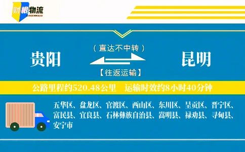 贵阳到昆明物流公司