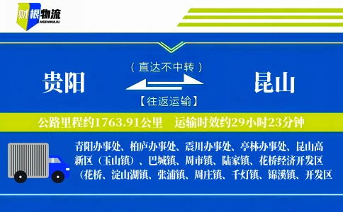 贵阳到昆山物流公司