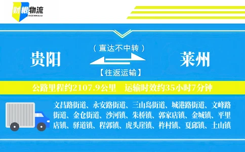 贵阳到莱州物流公司
