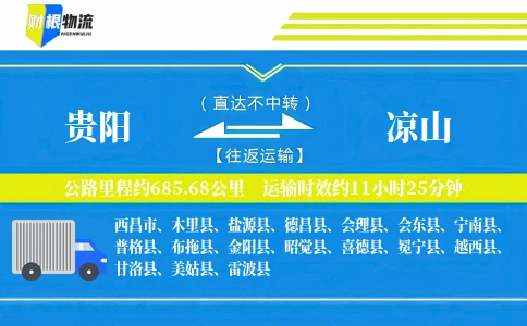 贵阳到凉山物流公司