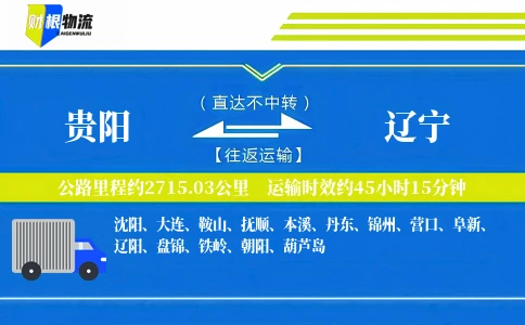 贵阳到辽宁物流公司