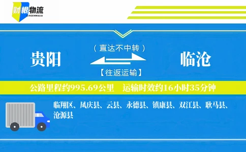 贵阳到临沧物流公司