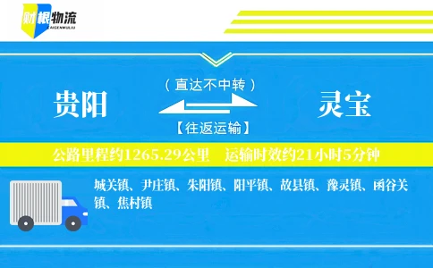 贵阳到灵宝物流公司
