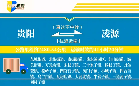 贵阳到凌源物流公司