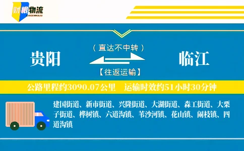 贵阳到临江物流公司