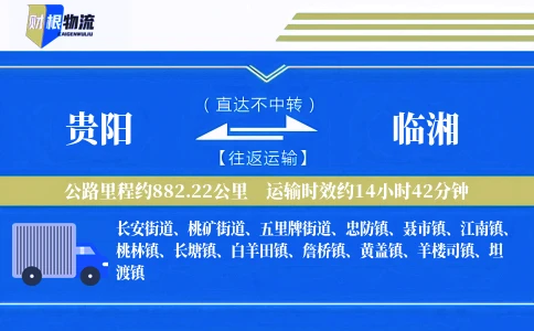 贵阳到临湘物流公司