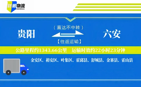 贵阳到六安物流公司