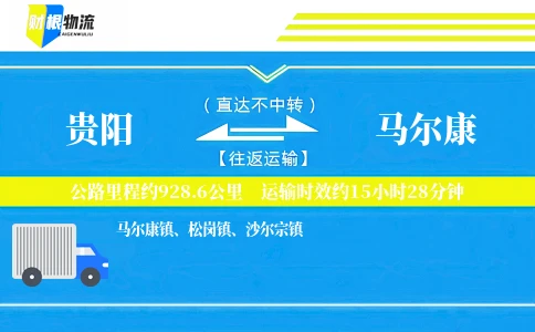 贵阳到马尔康物流公司