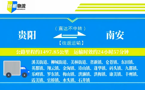 贵阳到南安物流公司