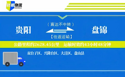 贵阳到盘锦物流公司