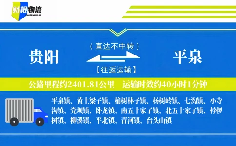 贵阳到平泉物流公司