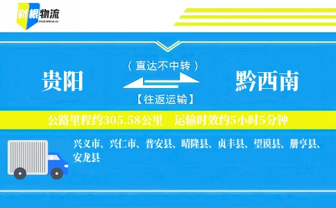 贵阳到黔西南物流公司