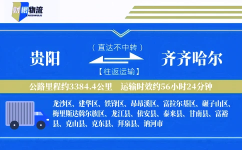 贵阳到齐齐哈尔物流公司