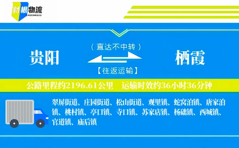 贵阳到栖霞物流公司