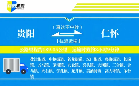 贵阳到仁怀物流公司