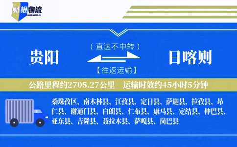 贵阳到日喀则物流公司
