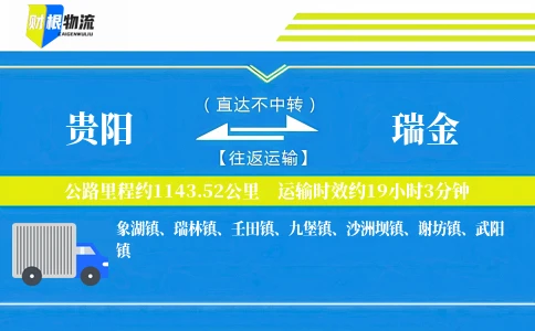 贵阳到瑞金物流公司