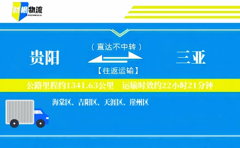 贵阳到三亚物流公司