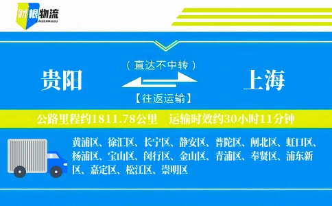 贵阳到上海物流公司