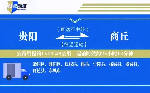 贵阳到商丘物流公司