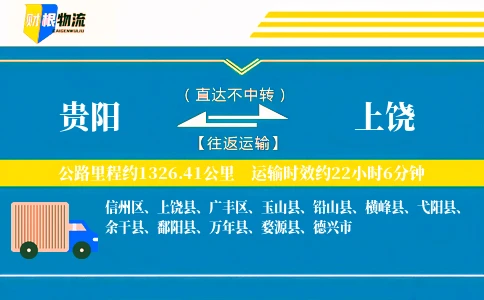 贵阳到上饶物流公司