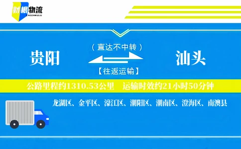 贵阳到汕头物流公司