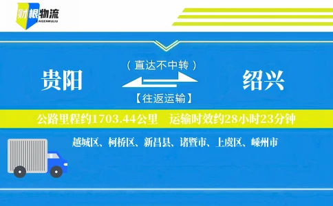 贵阳到绍兴物流公司