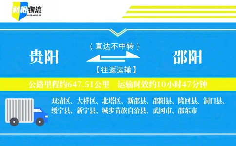 贵阳到邵阳物流公司