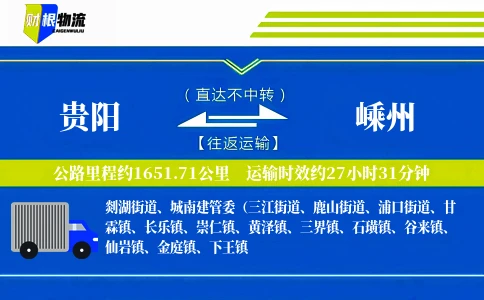 贵阳到嵊州物流公司