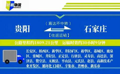 贵阳到石家庄物流公司