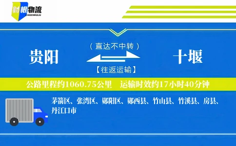 贵阳到十堰物流公司