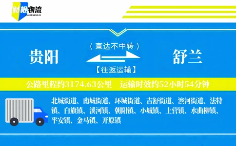 贵阳到舒兰物流公司
