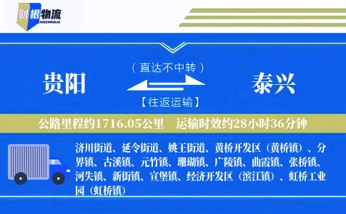 贵阳到泰兴物流公司