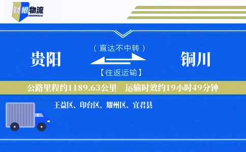 贵阳到铜川物流公司