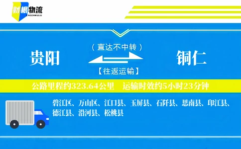贵阳到铜仁物流公司