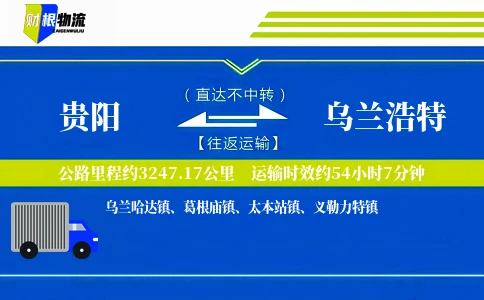 贵阳到乌兰浩特物流公司
