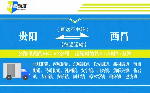 贵阳到西昌物流公司