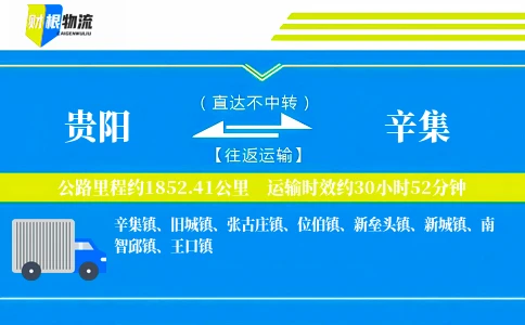 贵阳到辛集物流公司