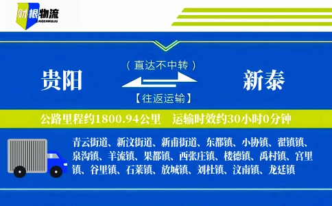 贵阳到新泰物流公司