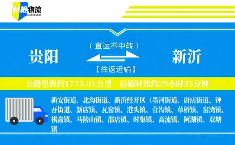 贵阳到新沂物流公司