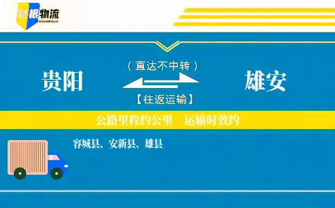 贵阳到雄安物流公司