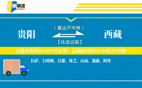 贵阳到西藏物流公司