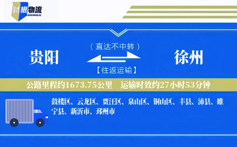 贵阳到徐州物流公司